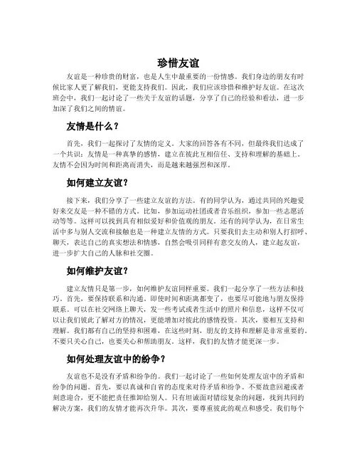 《珍惜友谊》主题班会总结范文