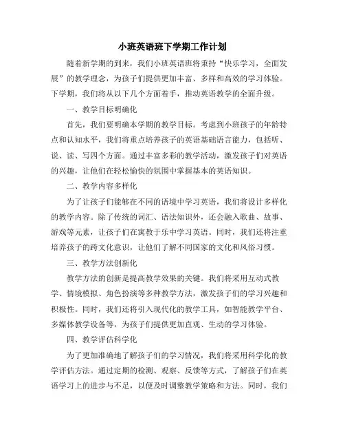 小班英语班下学期工作计划