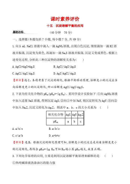 新人教版选择性必修1第3章第4节沉淀溶解平衡第2课时作业