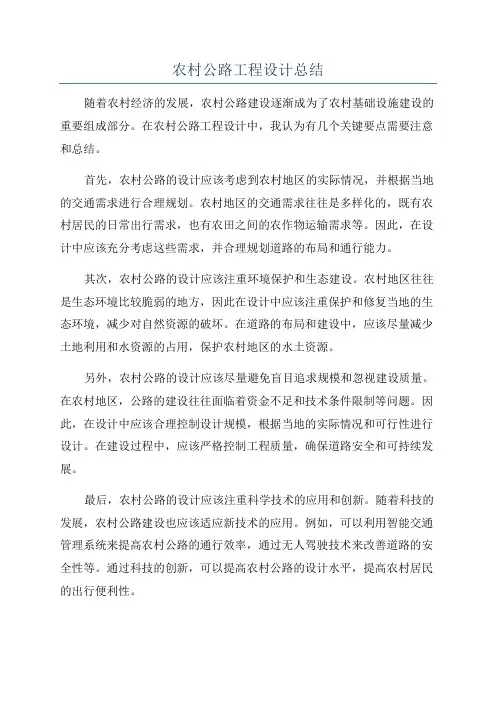 农村公路工程设计总结