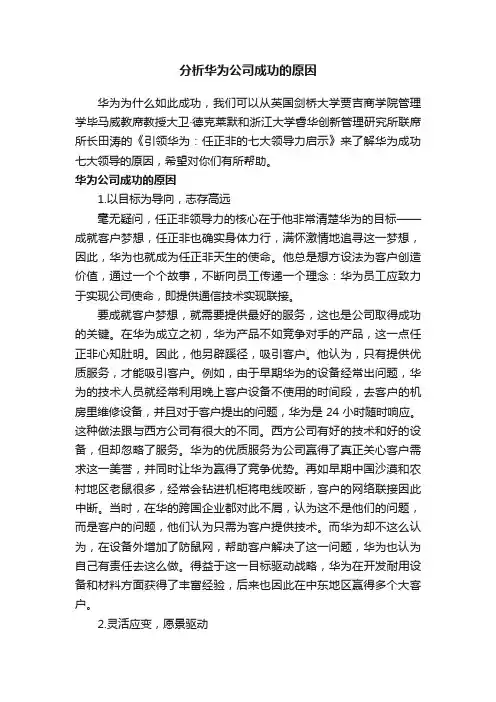 分析华为公司成功的原因