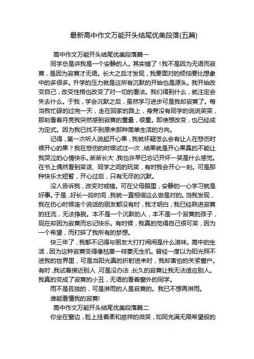 最新高中作文万能开头结尾优美段落(五篇)