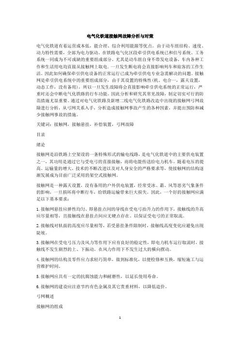 电气化铁道接触网故障分析与对策