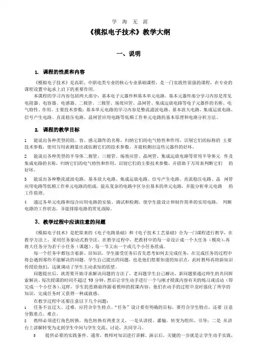 《模拟电子技术》教学大纲.pptx