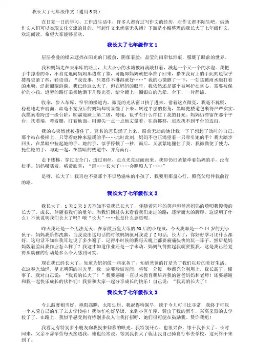 我长大了七年级作文(通用5篇)