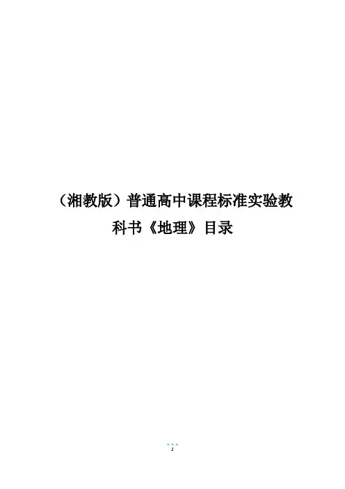 (湘教版)普通高中课程标准实验教科书《地理》目录
