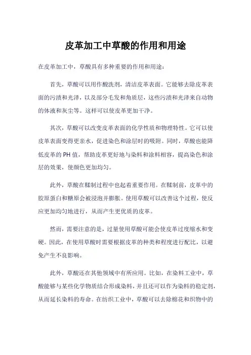 皮革加工中草酸