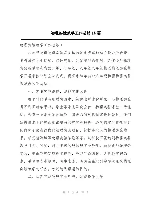 物理实验教学工作总结15篇