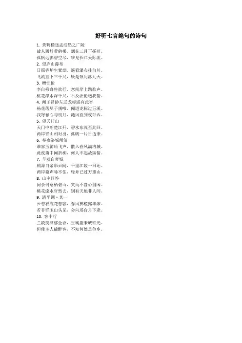 好听七言绝句的诗句