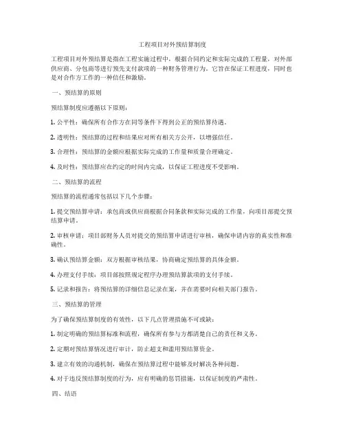 工程项目对外预结算制度