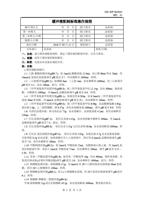 QC缓冲液配制标准操作规程