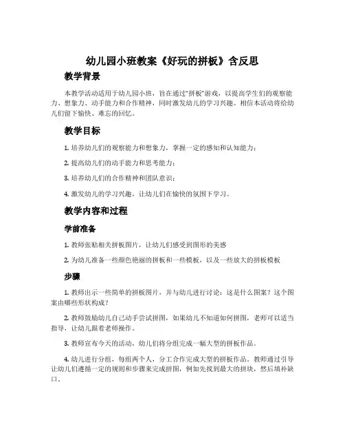 幼儿园小班教案《好玩的拼板》含反思