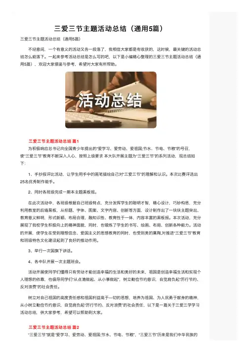 三爱三节主题活动总结（通用5篇）
