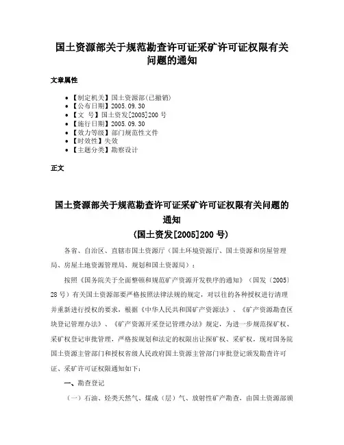 国土资源部关于规范勘查许可证采矿许可证权限有关问题的通知