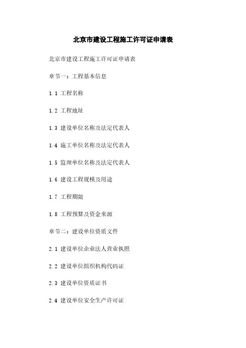 北京市建设工程施工许可证申请表