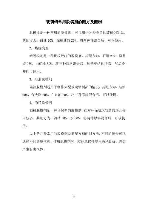玻璃钢常用脱模剂的配方及配制