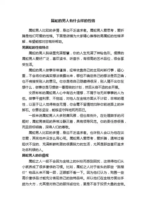 属蛇的男人有什么样的性格