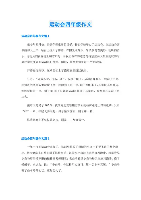 运动会四年级作文