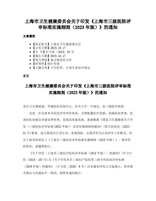上海市卫生健康委员会关于印发《上海市三级医院评审标准实施细则（2023年版）》的通知