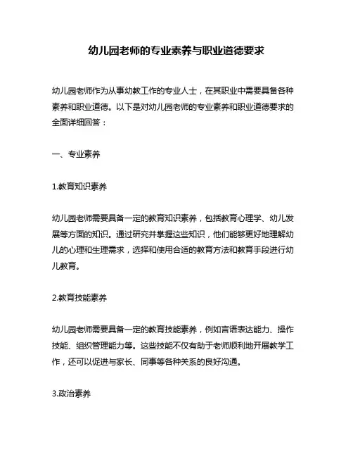 幼儿园老师的专业素养与职业道德要求