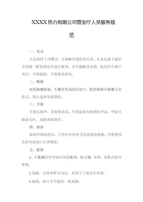 热力有限公司营业厅人员服务规范