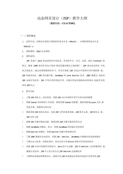 《动态网页设计(JSP)》教学大纲.doc