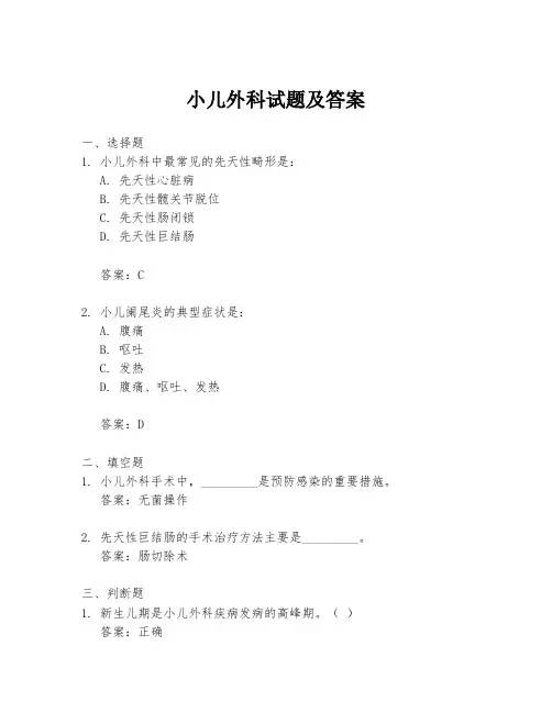 小儿外科试题及答案