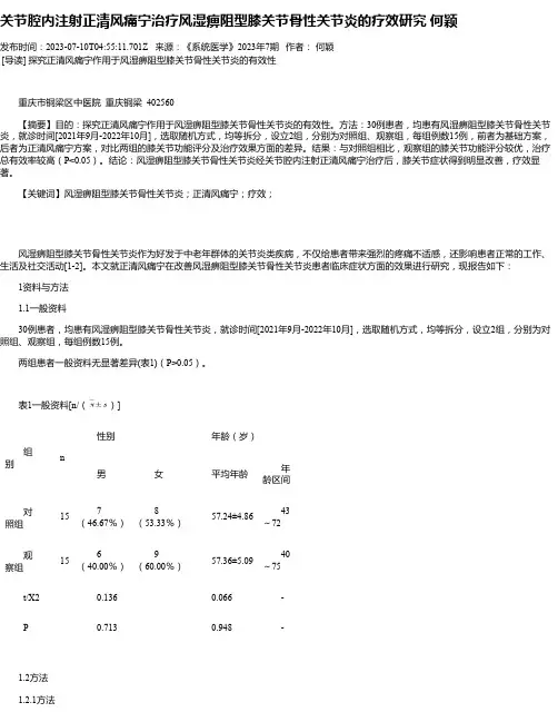 关节腔内注射正清风痛宁治疗风湿痹阻型膝关节骨性关节炎的疗效研究何颖
