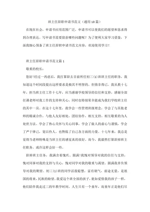 班主任辞职申请书范文(通用10篇)
