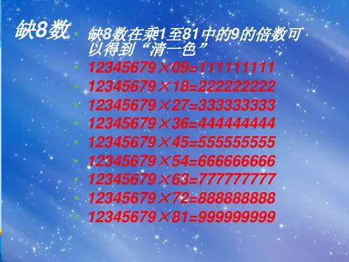 2020届陕西省富平县蓝光中学趣味数学-缺8数(共16张PPT)