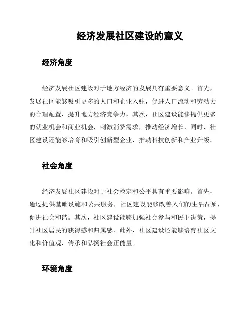 经济发展社区建设的意义