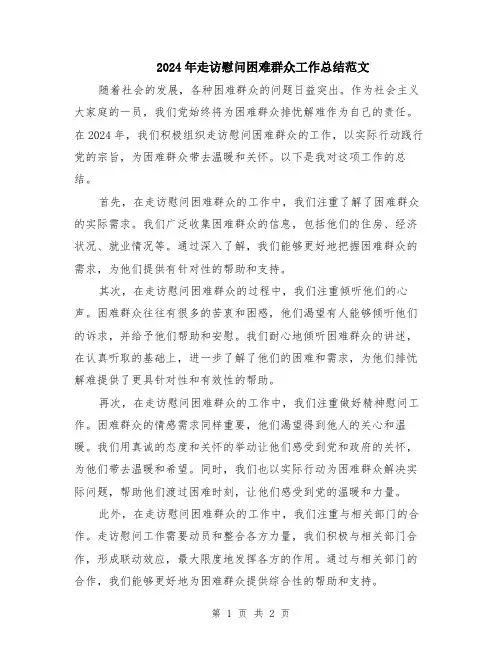 2024年走访慰问困难群众工作总结范文