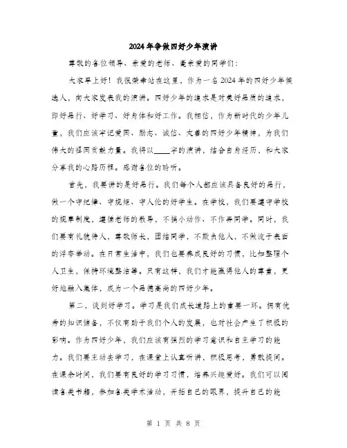 2024年争做四好少年演讲(4篇)