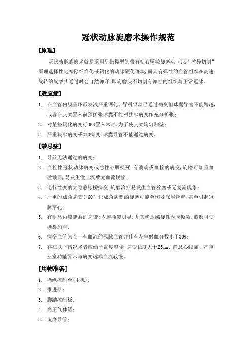 冠状动脉旋磨术操作规范
