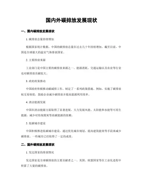 国内外碳排放发展现状