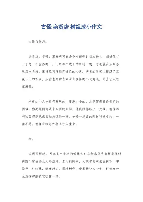 古怪 杂货店 树组成小作文