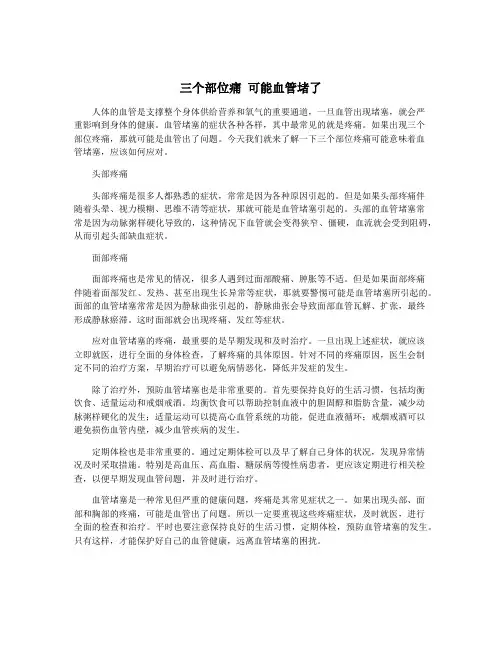 三个部位痛 可能血管堵了