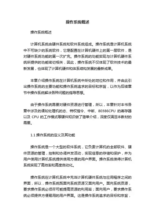 操作系统概述