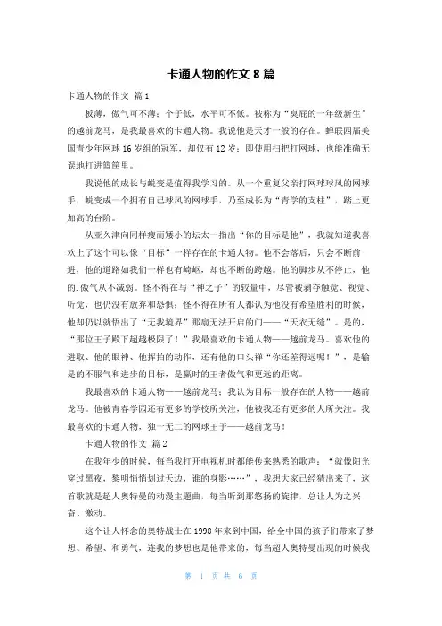 卡通人物的作文8篇