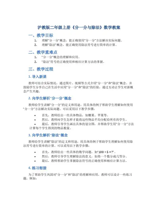 沪教版二年级上册《分一分与除法》数学教案