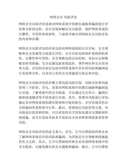 网络安全 风险评估