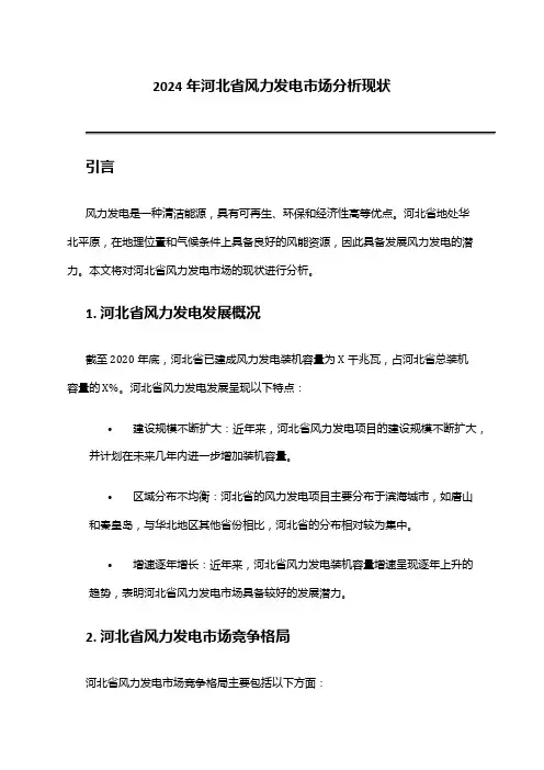 2024年河北省风力发电市场分析现状