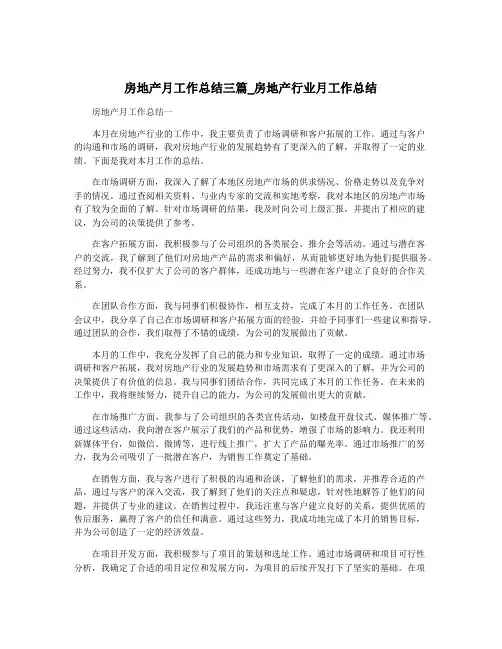 房地产月工作总结三篇_房地产行业月工作总结