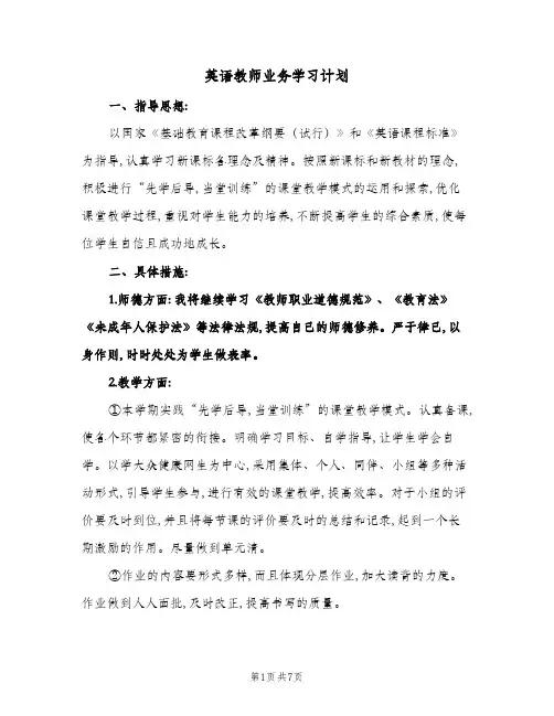 2024年英语教师业务学习计划(三篇)