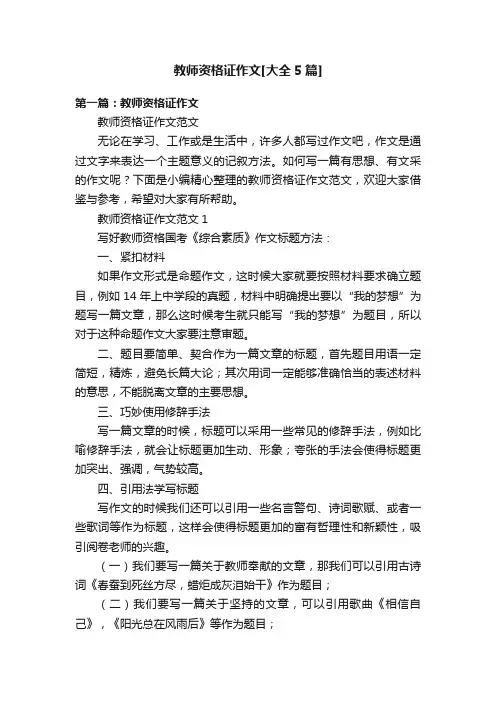 教师资格证作文[大全5篇]