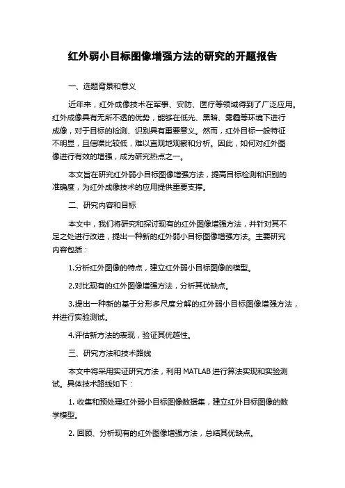 红外弱小目标图像增强方法的研究的开题报告