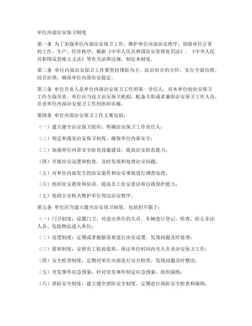 单位内部治安保卫制度模板