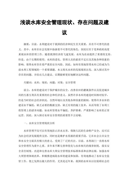 浅谈水库安全管理现状、存在问题及建议