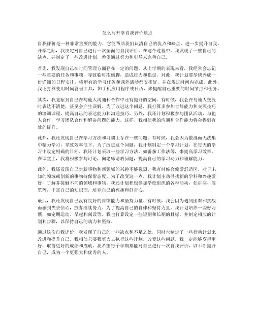 怎么写开学自我评价缺点
