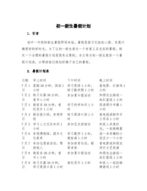 初一新生暑假计划 初一新生暑假计划表